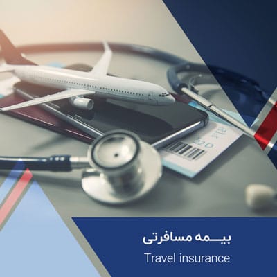 خرید آنلاین بیمه مسافرتی