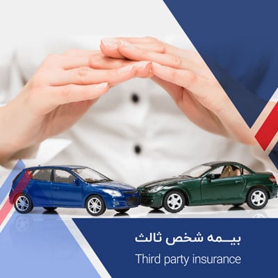 بیمه شخص ثالث
