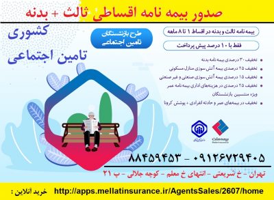 بیمه ثالث و بدنه اقساطی بازنشستگان