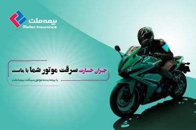 بیمه بدنه موتور سیکلت